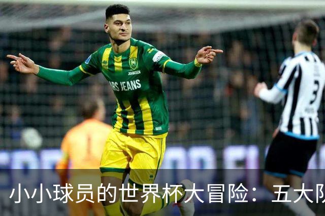 小小球员的世界杯大冒险：五大队员火拼日本队！