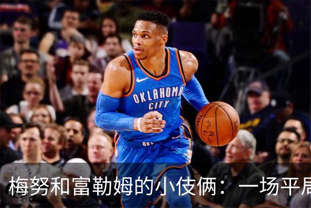 梅努和富勒姆的小伎俩：一场平局的背后故事