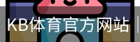 kb体育